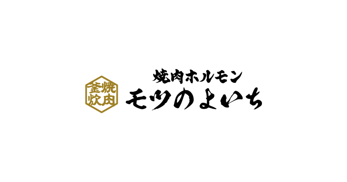 公式】焼肉ホルモン モツのよいち - 冷凍を挟まない生タン！切り立ての